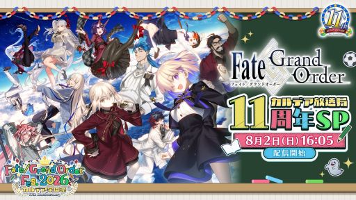 画像ギャラリー No.004のサムネイル画像 / 「Fate/Grand Order」カルデア放送局 11周年SPは8月2日に配信。忘れずに見たい「今週の公式配信番組」ピックアップ