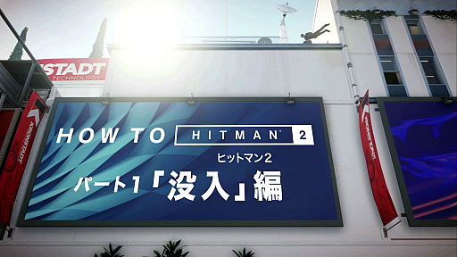 画像ギャラリー No.001のサムネイル画像 / 「ヒットマン 2」，ゲームシステムを紹介するトレイラー第1弾“HOW TO ヒットマン 2 パート1「没入」編”が本日公開