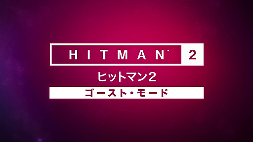 画像ギャラリー No.001のサムネイル画像 / 「ヒットマン2」,同じターゲットを対戦者よりいかに早く暗殺するかを競う対戦モード“ゴーストモード”を発表。ルールを紹介するトレイラーが公開