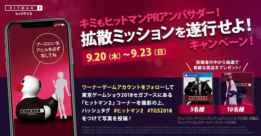 画像ギャラリー No.001のサムネイル画像 / 「ヒットマン2」，TGS 2018で関連商品が抽選で当たるキャンペーンが開催