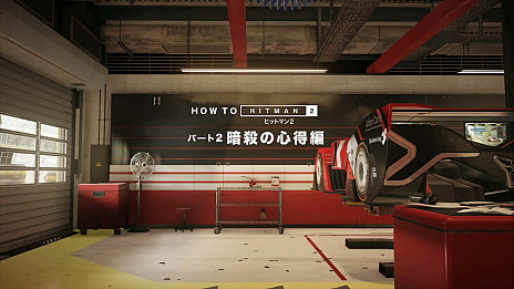 画像ギャラリー No.003のサムネイル画像 / 「ヒットマン2」の最新トレイラー公開。「暗殺の心得」として,さまざまな新システムを紹介
