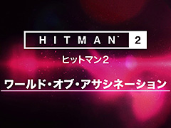 「ヒットマン2」で前作のステージをプレイできる「ワールド・オブ・アサシネーション」が発表。PS4版は年内，Xbox One版は11月15日に対応