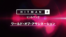 画像ギャラリー No.005のサムネイル画像 / 「ヒットマン2」で前作のステージをプレイできる「ワールド・オブ・アサシネーション」が発表。PS4版は年内，Xbox One版は11月15日に対応