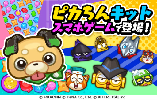 画像ギャラリー No.006のサムネイル画像 / アニメ「ポチっと発明 ピカちんキット」の3マッチパズルが7月下旬に配信