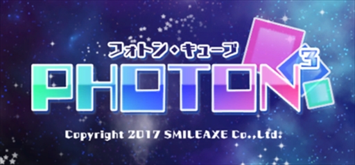 画像ギャラリー No.001のサムネイル画像 / 新作パズルゲーム「PHOTON3（フォトン・キューブ）」，DLsite.comとSteamで本日配信開始
