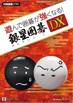 画像ギャラリー No.001のサムネイル画像 / 囲碁の基礎と応用をしっかり学べる「遊んで囲碁が強くなる！銀星囲碁DX」が2018年7月13日に発売