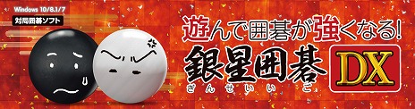 画像ギャラリー No.002のサムネイル画像 / 囲碁の基礎と応用をしっかり学べる「遊んで囲碁が強くなる！銀星囲碁DX」が2018年7月13日に発売