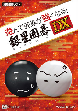 画像ギャラリー No.002のサムネイル画像 / 「遊んで囲碁が強くなる！銀星囲碁DX」と「遊んで将棋が強くなる！銀星将棋DX」が本日発売。初心者へのサポートが充実した囲碁と将棋ソフト