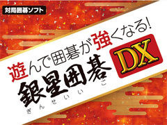 「遊んで囲碁が強くなる！銀星囲碁DX」と「遊んで将棋が強くなる！銀星将棋DX」が本日発売。初心者へのサポートが充実した囲碁と将棋ソフト