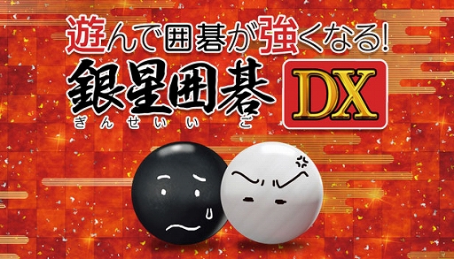 画像ギャラリー No.002のサムネイル画像 / 「遊んで囲碁が強くなる!銀星囲碁DX」,Steamにて本日配信開始