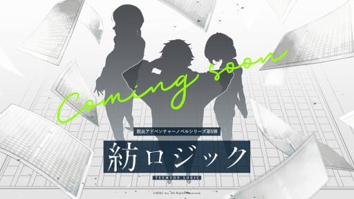 画像ギャラリー No.001のサムネイル画像 / 脱出アドベンチャーノベル第5弾「紡ロジック」のティザーサイトがオープン