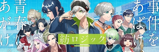 画像ギャラリー No.001のサムネイル画像 / 「紡ロジック」,公式サイトリニューアル&事前登録がスタート