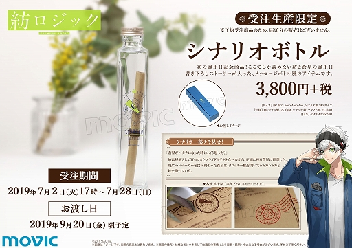 画像ギャラリー No.001のサムネイル画像 / 「紡ロジック」の書き下ろしストーリーが入ったメッセージボトルの受注生産が決定