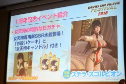 画像ギャラリー No.019のサムネイル画像 / 「DOA6」の新キャラ3名や,「DOAX3 Scarlet」が発表されたファン感謝イベント「DEAD OR ALIVE FESTIVAL 2018」レポート。トーナメントやコスプレ大会も