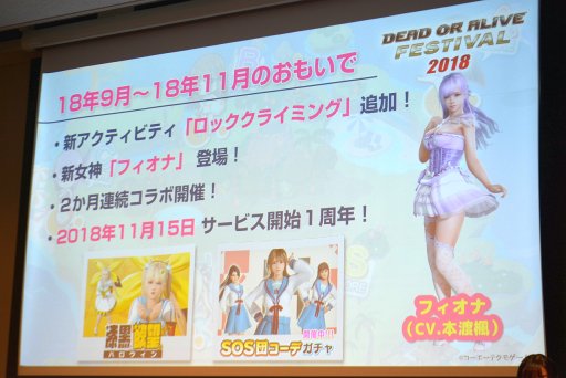 画像ギャラリー No.029のサムネイル画像 / 「DOA6」の新キャラ3名や,「DOAX3 Scarlet」が発表されたファン感謝イベント「DEAD OR ALIVE FESTIVAL 2018」レポート。トーナメントやコスプレ大会も
