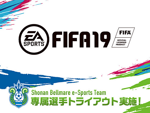 画像ギャラリー No.001のサムネイル画像 / 湘南ベルマーレが「FIFA 19」でeスポーツに参入。選手の募集を開始