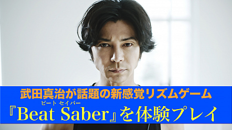 画像ギャラリー No.002のサムネイル画像 / 俳優の武田真治さんの筋肉美が確認できる，「Beat Saber」の紹介ムービーが公開