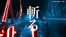 画像ギャラリー No.006のサムネイル画像 / 俳優の武田真治さんの筋肉美が確認できる，「Beat Saber」の紹介ムービーが公開