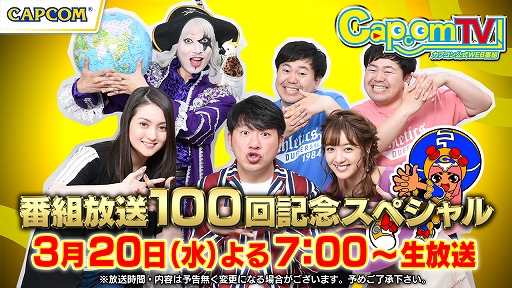 画像ギャラリー No.001のサムネイル画像 / 3月20日に「カプコンTV!100回記念3時間スペシャル!」を放送。“100”にちなんだ企画にメンバーが挑戦