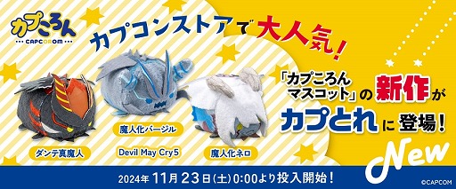 画像ギャラリー No.002のサムネイル画像 / 「デビル メイ クライ 5」魔人化したダンテ，ネロ，バージルがデフォルメ姿で登場。新作カプころん3種を11月23日にリリース