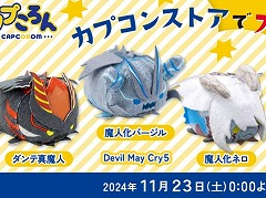 「デビル メイ クライ 5」魔人化したダンテ，ネロ，バージルがデフォルメ姿で登場。新作カプころん3種を11月23日にリリース