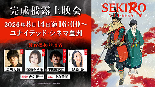 画像ギャラリー No.001のサムネイル画像 / 劇場アニメ「SEKIRO: NO DEFEAT」，8月14日に舞台挨拶付き完成披露上映会を開催。浪川大輔さんや津田健次郎さんなど声優陣が登壇