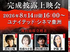 劇場アニメ「SEKIRO: NO DEFEAT」，8月14日に舞台挨拶付き完成披露上映会を開催。浪川大輔さんや津田健次郎さんなど声優陣が登壇