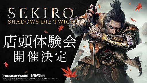 画像ギャラリー No.002のサムネイル画像 / 孤独な忍の戦いを描く「SEKIRO: SHADOWS DIE TWICE」の店頭体験会が発表。全国10都市で2月2日から順次開催へ