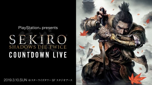 画像ギャラリー No.001のサムネイル画像 / 「SEKIRO: SHADOWS DIE TWICE」発売直前プレミアムイベントの模様が3月10日に配信