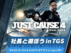 ［TGS 2018］「ジャストコーズ 4」の最新情報が公開されたスクウェア・エニックスの「社長と遊ぼう in TGS」イベントレポート