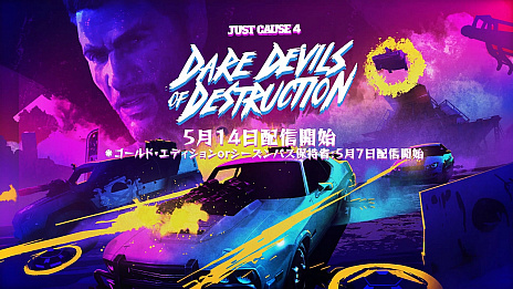 画像ギャラリー No.001のサムネイル画像 / 「ジャストコーズ 4」，DLC第1弾「DARE DEVILS OF DESTRUCTION」の配信日が5月14日に決定。新武器「ザ・ドラゴン」は本日から