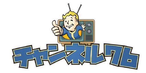 画像ギャラリー No.001のサムネイル画像 / 「Fallout 76」の公式生放送番組「チャンネル76」第1回が12月4日に配信決定。第1回ゲストは青木瑠璃子さん