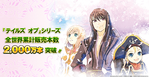 画像ギャラリー No.002のサムネイル画像 / 「テイルズ オブ」シリーズの全世界累計販売本数が2000万本を突破。3つの記念キャンペーンを実施へ