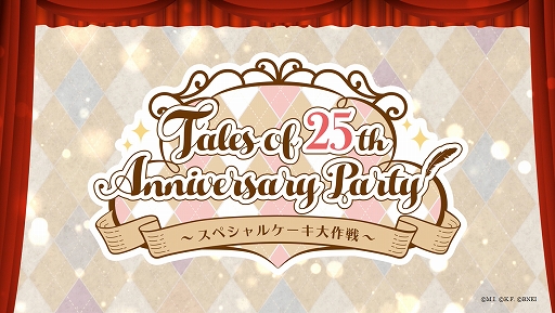 画像ギャラリー No.005のサムネイル画像 / 「Tales of 25th Anniversary Party 〜スペシャルケーキ大作戦〜」のPVと等身大パネルフォトスポットが公開