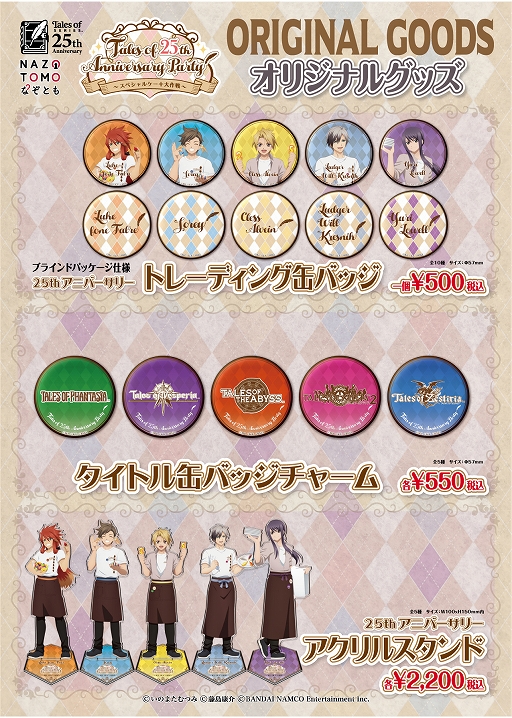 画像ギャラリー No.009のサムネイル画像 / 「Tales of 25th Anniversary Party 〜スペシャルケーキ大作戦〜」のPVと等身大パネルフォトスポットが公開
