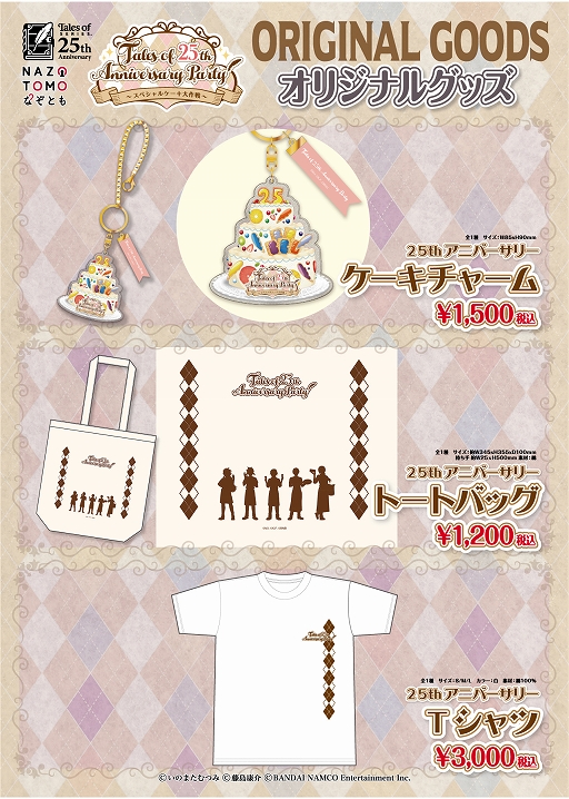 画像ギャラリー No.010のサムネイル画像 / 「Tales of 25th Anniversary Party 〜スペシャルケーキ大作戦〜」のPVと等身大パネルフォトスポットが公開