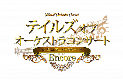 画像ギャラリー No.001のサムネイル画像 / 「テイルズ オブ オーケストラコンサート 〜25th Anniversary Encore〜」,10月23日の開催が決定