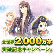 画像ギャラリー No.002のサムネイル画像 / 「テイルズ オブ」シリーズの全世界累計販売本数2000万本突破を記念したセールがPS Storeとニンテンドーeショップで本日開始