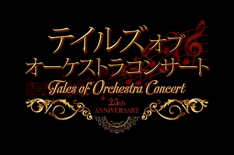 画像ギャラリー No.001のサムネイル画像 / 「テイルズ オブ オーケストラコンサート〜25th Anniversary〜」有料配信が決定。出演者やセットリストを公開
