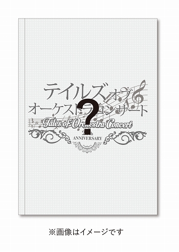 画像ギャラリー No.009のサムネイル画像 / 「テイルズ オブ オーケストラコンサート〜25th Anniversary〜」有料配信が決定。出演者やセットリストを公開