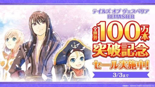画像ギャラリー No.001のサムネイル画像 / 「テイルズ オブ ヴェスペリア REMASTER」の全世界累計販売本数100万突破を記念して，PS4/Switch版のセールが開催