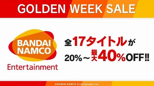 画像ギャラリー No.001のサムネイル画像 / Switch向けDLソフトを対象とした「バンダイナムコエンターテインメント ゴールデンウィークセール」が本日開催。人気タイトルが最大40％OFFに
