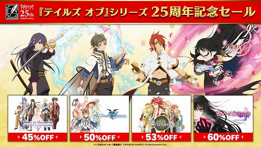 画像ギャラリー No.002のサムネイル画像 / 「テイルズ オブ」シリーズ25周年を記念し,PS4/Switch/3DS版のダウンロードソフトが最大75%オフになるセールが開催中