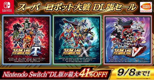 画像ギャラリー No.002のサムネイル画像 / バンナム，Switch向けDLソフトを対象とした“3000円以下セール”と“スーパーロボット大戦セール”を同時開催