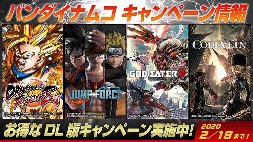 画像ギャラリー No.001のサムネイル画像 / 「JUMP FORCE」や「ドラゴンボール ファイターズ」など，バンダイナムコエンターテインメントのDL版タイトルを対象とした3つのセールが開催