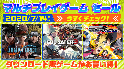 画像ギャラリー No.001のサムネイル画像 / バンナムがPS Storeの「マルチプレイゲーム セール」に参加。「JUMP FORCE」「GOD EATER」シリーズなどが7月14日までセール価格に