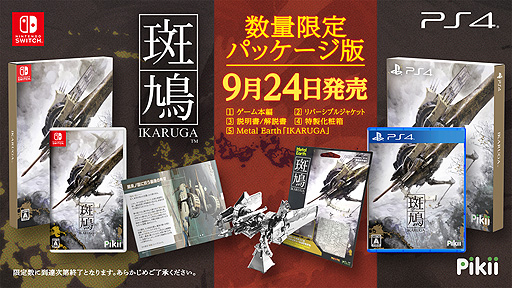 画像ギャラリー No.002のサムネイル画像 / トレジャー名作STG「斑鳩 IKARUGA」のPS4，Switch向けパッケージが9月24日発売へ。斑鳩3Dメタルモデルなどを同梱した数量限定品