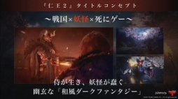 画像ギャラリー No.004のサムネイル画像 / ［TGS 2019］2020年初頭の発売が決まった「仁王2」のコンセプトは“戦国×妖怪×死にゲー”。ステージイベントで発表された新情報をお届け