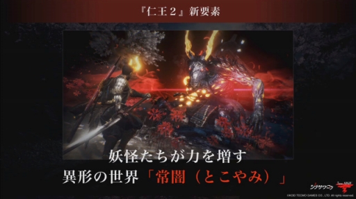画像ギャラリー No.006のサムネイル画像 / ［TGS 2019］2020年初頭の発売が決まった「仁王2」のコンセプトは“戦国×妖怪×死にゲー”。ステージイベントで発表された新情報をお届け
