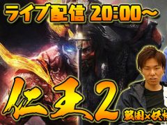 今夜の「サクッとライブ配信」では「仁王2」のβ版をプレイします。“戦国×妖怪×死にゲー”をおれっち＆こーすけが挑む